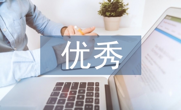 優(yōu)秀學(xué)員評(píng)選辦法