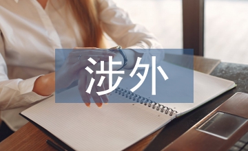 涉外護(hù)理英語教育實(shí)踐