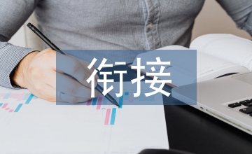 社會保險與商業(yè)保險銜接研究
