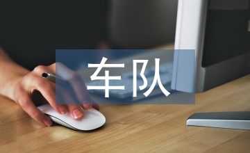 車隊(duì)整改方案和整改措施