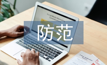 企業(yè)財務(wù)風(fēng)險控制及防范