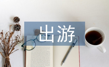 快樂(lè)出游