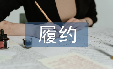 公路工程履約擔(dān)保合同管理分析