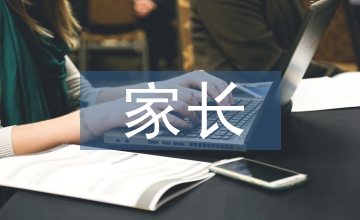 二年級家長發(fā)言稿