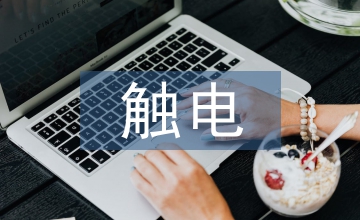 防漏水觸電燈具自動(dòng)控制電路設(shè)計(jì)研究