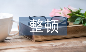 紀(jì)律作風(fēng)整頓總結(jié)