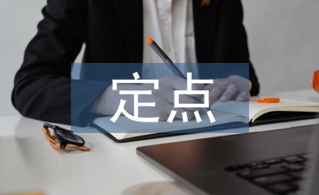 定點藥房醫(yī)保管理制度