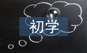 略談初學(xué)鋼琴應(yīng)注意的問(wèn)題