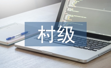 加強村級財務(wù)管理思考