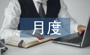 電商月度運(yùn)營工作計(jì)劃