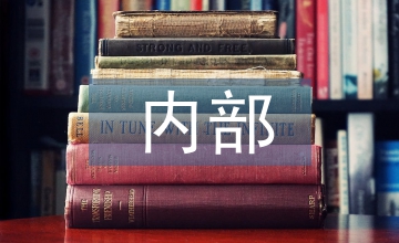 內(nèi)部會(huì)議邀請(qǐng)函