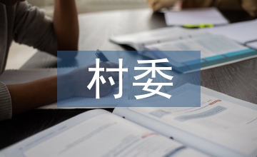 村委修路工作計(jì)劃