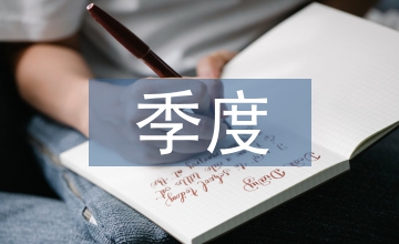 新技術(shù)季度總結(jié)