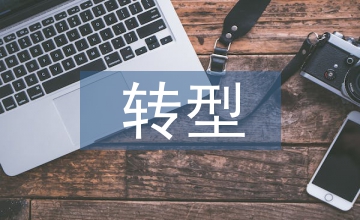 財務(wù)會計向管理會計轉(zhuǎn)型