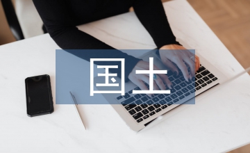 國(guó)土文化建設(shè)論文