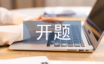 商務(wù)英語專業(yè)的開題報(bào)告