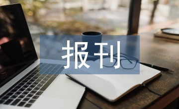 智媒時代科技報刊經(jīng)營管理創(chuàng)新