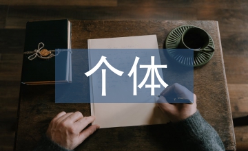 網(wǎng)絡(luò)教育個體學習與協(xié)作學習分析