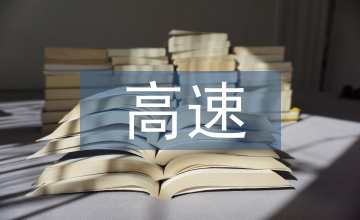 高速監(jiān)控系統(tǒng)高分可視化技術(shù)應(yīng)用