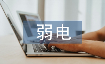 自動(dòng)化控制中弱電控制強(qiáng)電方法淺議