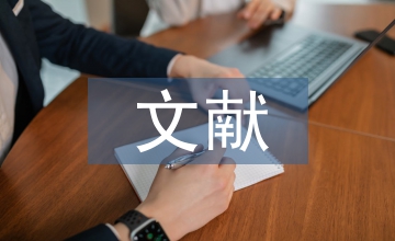 有關(guān)農(nóng)業(yè)技術(shù)擴(kuò)散的文獻(xiàn)簡述