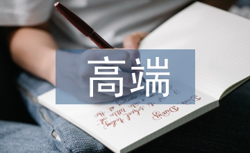 高端科學(xué)技術(shù)
