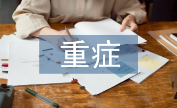 重癥心力衰竭中西醫(yī)結(jié)合治療分析