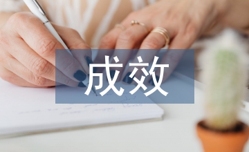校本課程實(shí)施的成效