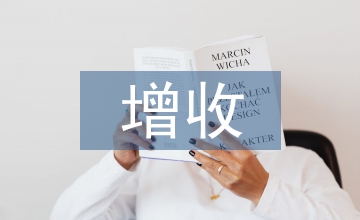 村集體經(jīng)濟(jì)增收計(jì)劃