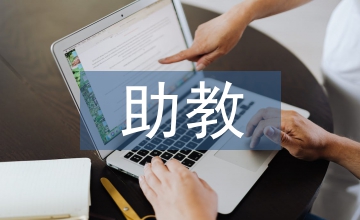 助教實習自我總結