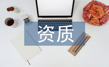 房地產(chǎn)評(píng)估資質(zhì)管理辦法