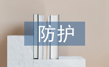 核醫(yī)學科的放射防護研究