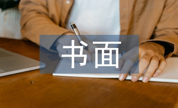書面溝通能力下商務(wù)英語(yǔ)論文