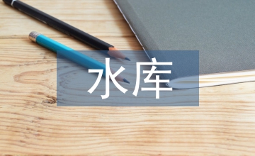 水庫(kù)安全應(yīng)急預(yù)案