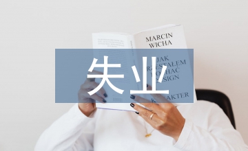 民國時(shí)期失業(yè)保險(xiǎn)制度論文