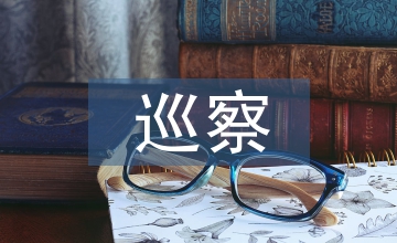 巡察征求意見和建議