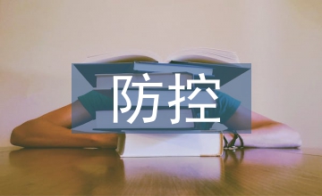 主權(quán)信用風(fēng)險防控