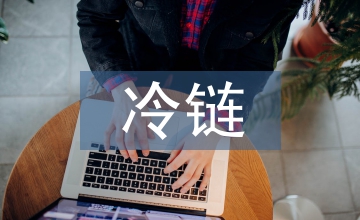 冷鏈物流發(fā)展史