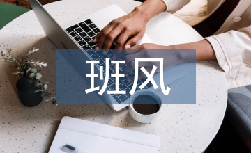 新時(shí)代下職業(yè)院校班風(fēng)文化建設(shè)探究
