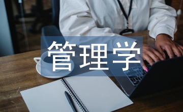 辦公室管理學(xué)