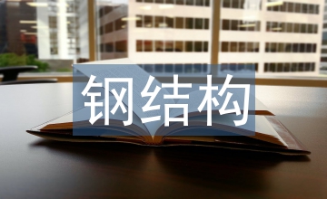 鋼結(jié)構(gòu)設(shè)計(jì)原理課程教學(xué)改革研討