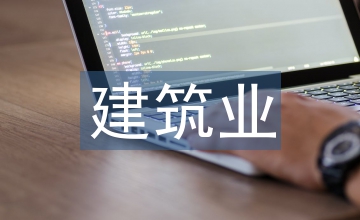 碳排放大戶建筑業(yè)節(jié)能減排探究