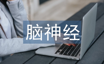 怎樣學(xué)好神經(jīng)病學(xué)