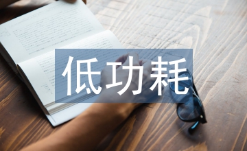 WSN的低功耗濕地土壤監(jiān)測系統(tǒng)設(shè)計(jì)