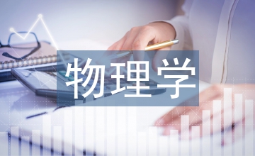 醫(yī)用物理學(xué)課程混合式教學(xué)模式改革