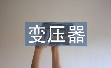 變壓器安裝的施工工藝剖析