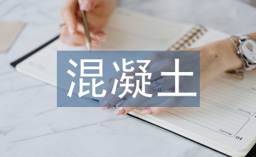混凝土裂縫的防止路徑思考