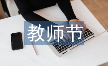 教師節(jié)教案