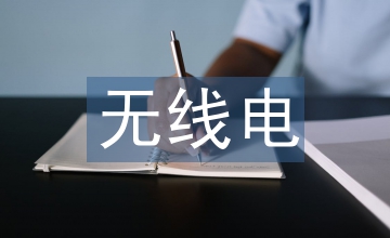 無線電監(jiān)察站避雷路徑研究