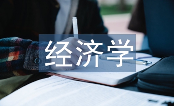 排污收費(fèi)制度經(jīng)濟(jì)學(xué)思考